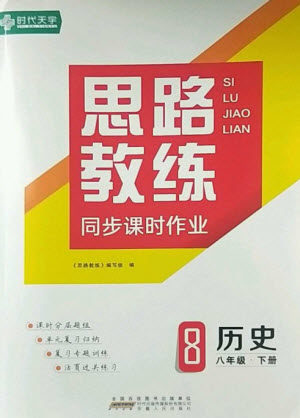 安徽人民出版社2023思路教练同步课时作业八年级历史下册人教版参考答案