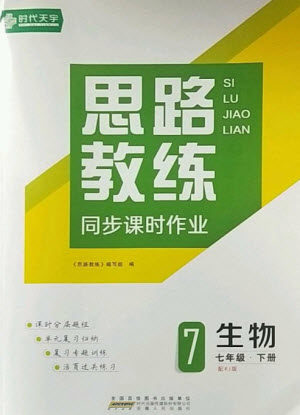 安徽人民出版社2023思路教练同步课时作业七年级生物下册人教版参考答案