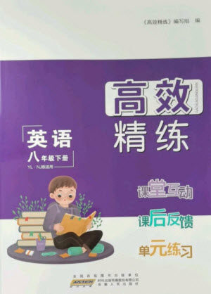 安徽人民出版社2023高效精练八年级英语下册译林牛津版参考答案 安徽人民出版社2023高效精练八年级英语下册译林牛津版参考答案