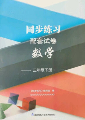江苏凤凰科学技术出版社2023同步练习配套试卷三年级数学下册苏教版参考答案