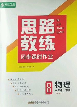 安徽人民出版社2023思路教练同步课时作业八年级物理下册人教版参考答案