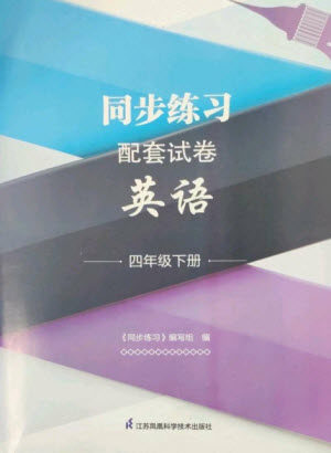 江苏凤凰科学技术出版社2023同步练习配套试卷四年级英语下册译林版参考答案