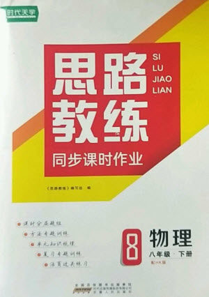 安徽人民出版社2023思路教练同步课时作业八年级物理下册沪科版参考答案