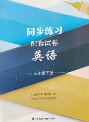 江苏凤凰科学技术出版社2023同步练习配套试卷三年级英语下册译林版参考答案 江苏凤凰科学技术出版社2023同步练习配套试卷三年级英语下册译林版参考答案