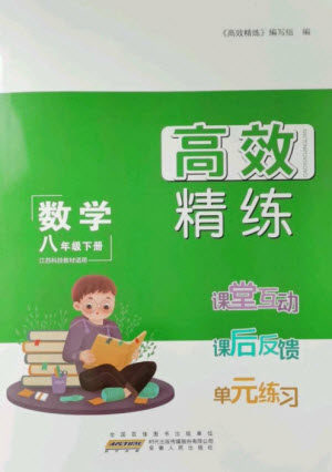 安徽人民出版社2023高效精练八年级数学下册苏科版参考答案 安徽人民出版社2023高效精练八年级数学下册苏科版参考答案