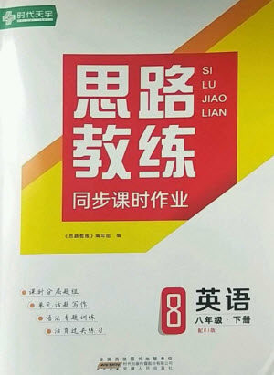 安徽人民出版社2023思路教练同步课时作业八年级英语下册人教版参考答案 安徽人民出版社2023思路教练同步课时作业八年级英语下册人教版参考答案