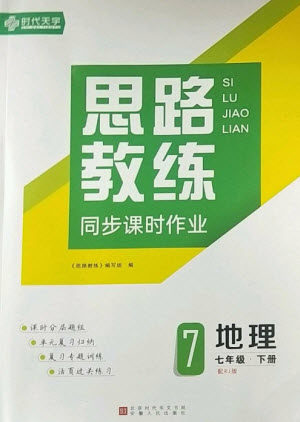 安徽人民出版社2023思路教练同步课时作业七年级地理下册人教版参考答案