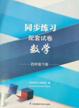 江苏凤凰科学技术出版社2023同步练习配套试卷四年级数学下册苏教版参考答案