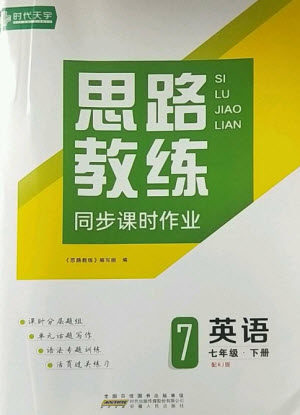 安徽人民出版社2023思路教练同步课时作业七年级英语下册人教版参考答案