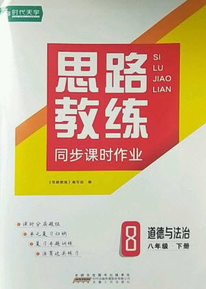 安徽人民出版社2023思路教练同步课时作业八年级道德与法治下册人教版参考答案