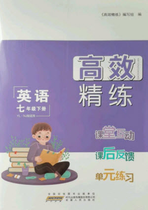 安徽人民出版社2023高效精练七年级英语下册译林牛津版参考答案