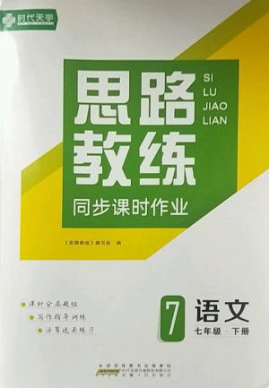 安徽人民出版社2023思路教练同步课时作业七年级语文下册人教版参考答案