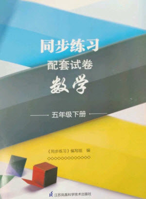 江苏凤凰科学技术出版社2023同步练习配套试卷五年级数学下册苏教版参考答案