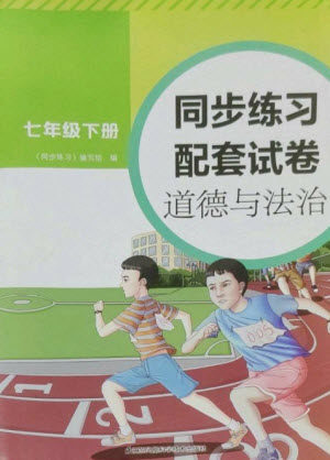 江苏凤凰科学技术出版社2023同步练习配套试卷七年级道德与法治下册人教版参考答案