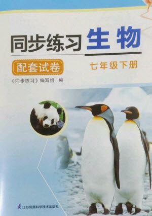 江苏凤凰科学技术出版社2023同步练习配套试卷七年级生物下册苏科版参考答案