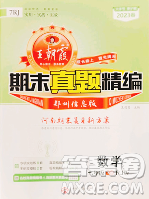 江西人民出版社2023王朝霞期末真题精编七年级下册数学人教版郑州专版参考答案