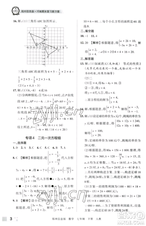 江西人民出版社2023王朝霞期末真题精编七年级下册数学人教版郑州专版参考答案