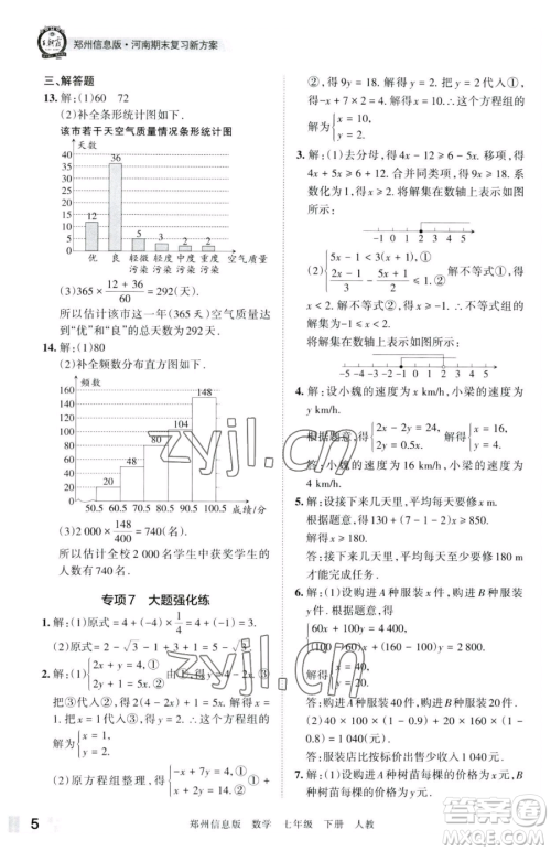 江西人民出版社2023王朝霞期末真题精编七年级下册数学人教版郑州专版参考答案