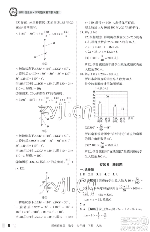 江西人民出版社2023王朝霞期末真题精编七年级下册数学人教版郑州专版参考答案