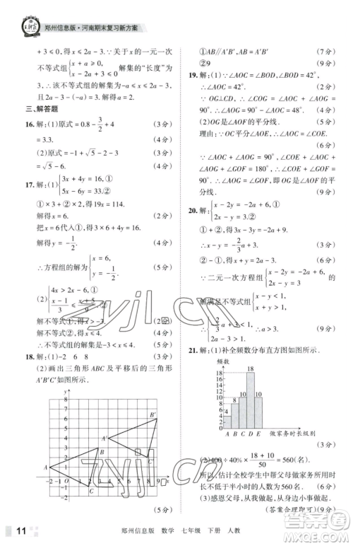 江西人民出版社2023王朝霞期末真题精编七年级下册数学人教版郑州专版参考答案