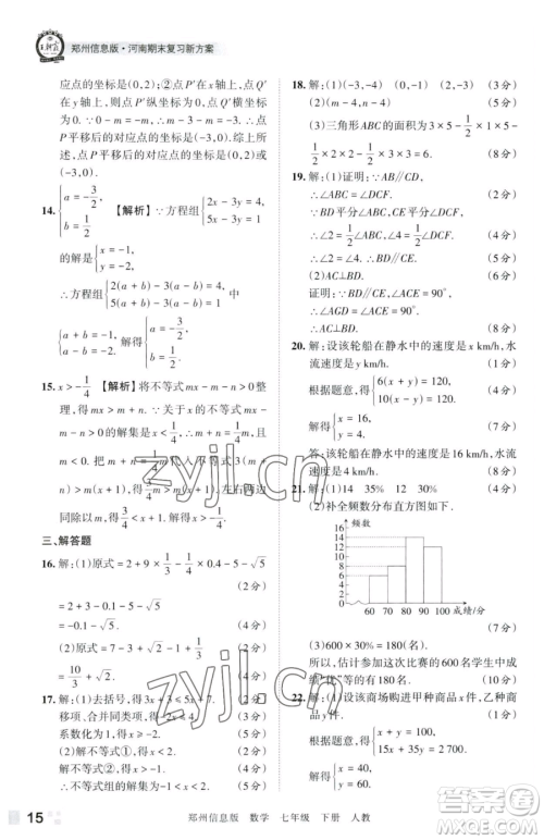 江西人民出版社2023王朝霞期末真题精编七年级下册数学人教版郑州专版参考答案