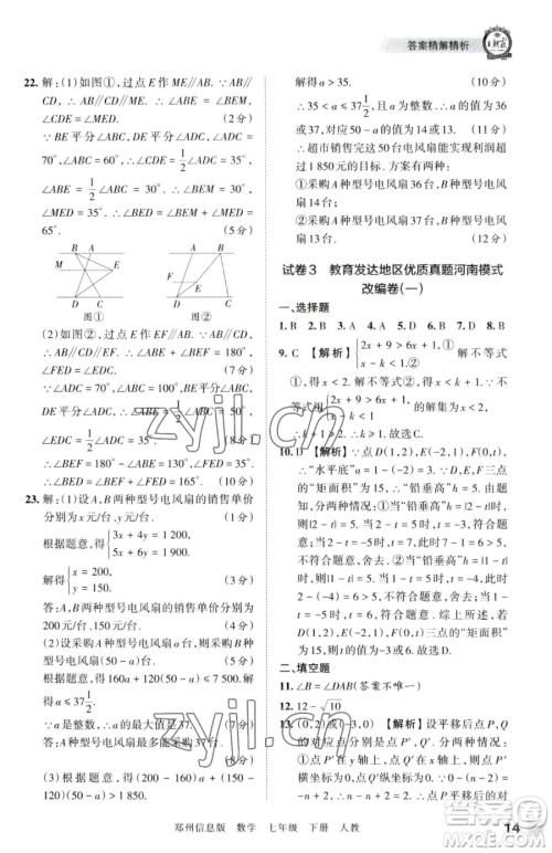 江西人民出版社2023王朝霞期末真题精编七年级下册数学人教版郑州专版参考答案