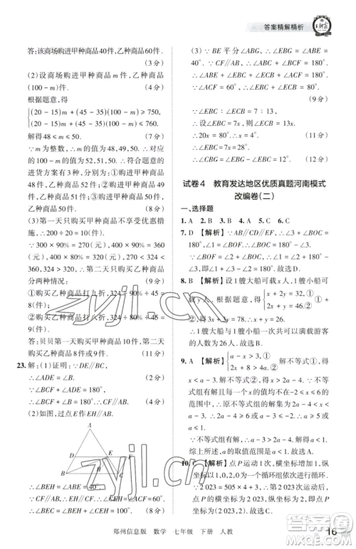 江西人民出版社2023王朝霞期末真题精编七年级下册数学人教版郑州专版参考答案