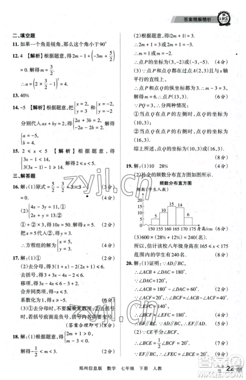 江西人民出版社2023王朝霞期末真题精编七年级下册数学人教版郑州专版参考答案