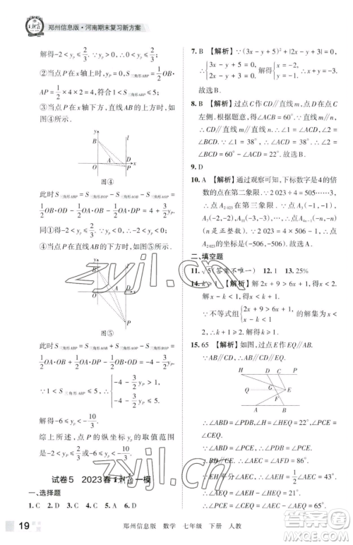 江西人民出版社2023王朝霞期末真题精编七年级下册数学人教版郑州专版参考答案