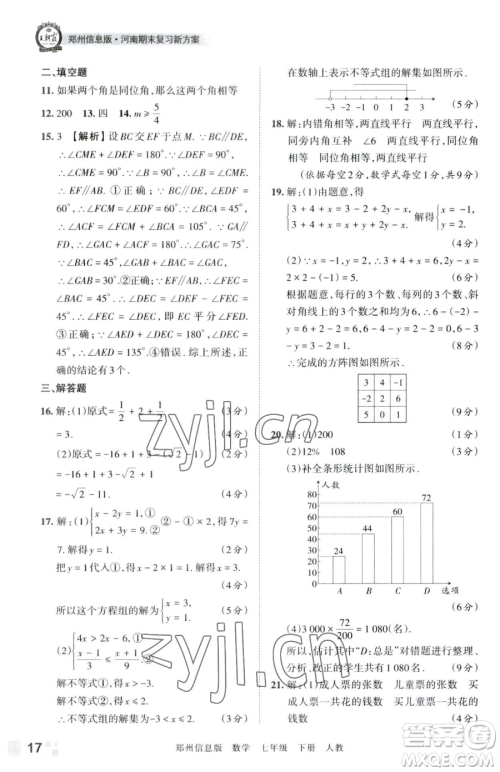 江西人民出版社2023王朝霞期末真题精编七年级下册数学人教版郑州专版参考答案