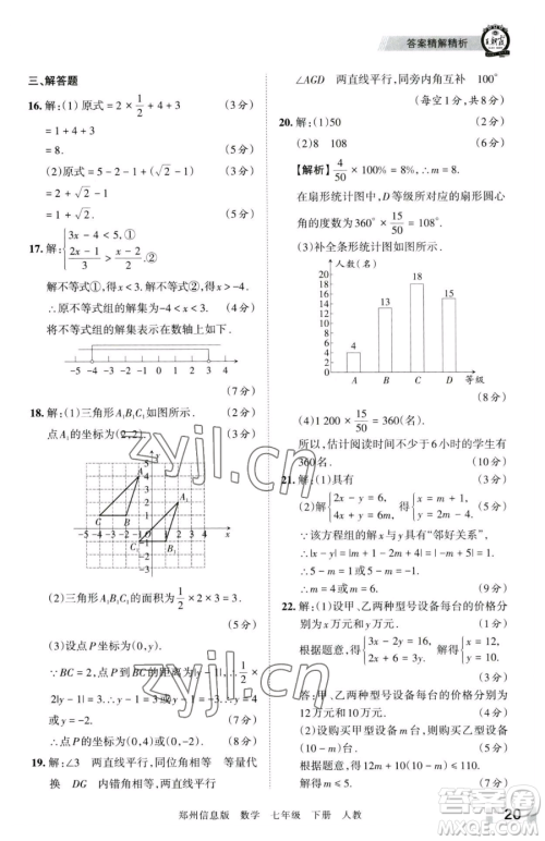 江西人民出版社2023王朝霞期末真题精编七年级下册数学人教版郑州专版参考答案