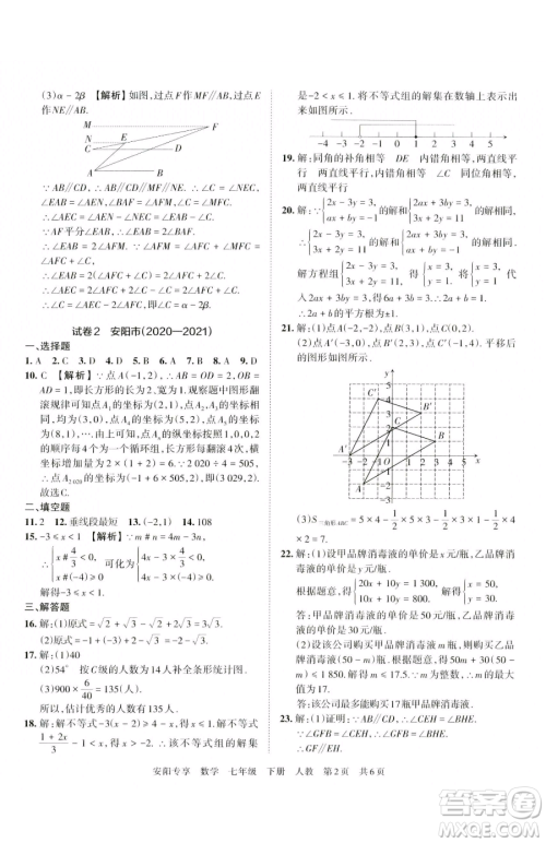 江西人民出版社2023王朝霞期末真题精编七年级下册数学人教版郑州专版参考答案