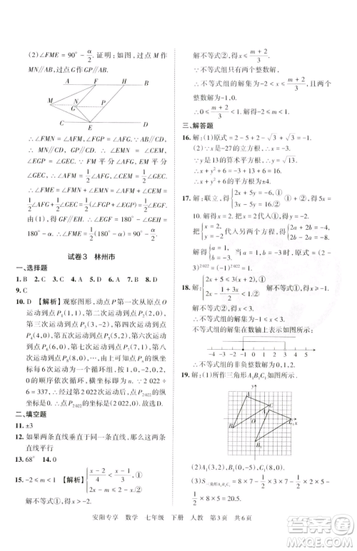 江西人民出版社2023王朝霞期末真题精编七年级下册数学人教版郑州专版参考答案