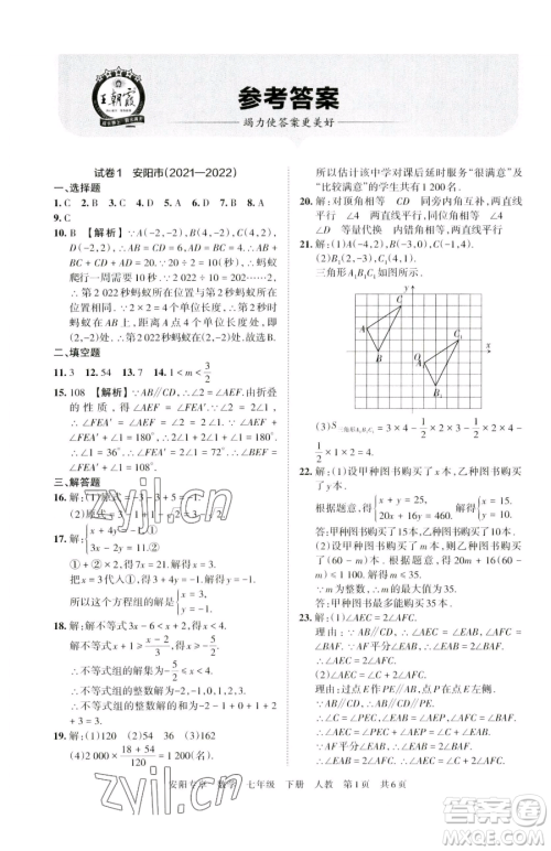 江西人民出版社2023王朝霞期末真题精编七年级下册数学人教版郑州专版参考答案