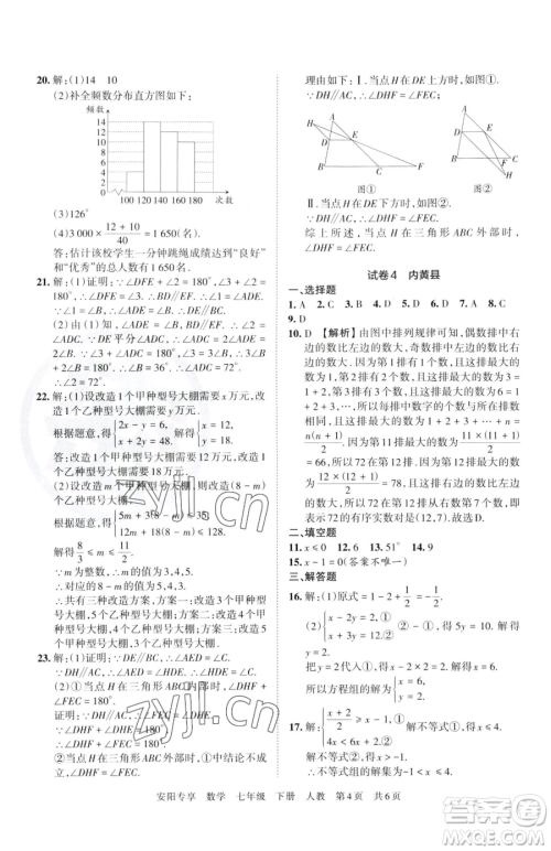 江西人民出版社2023王朝霞期末真题精编七年级下册数学人教版郑州专版参考答案