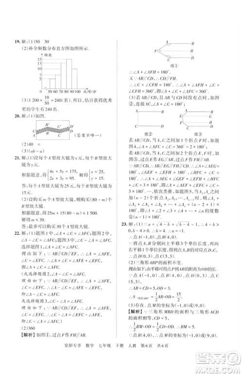 江西人民出版社2023王朝霞期末真题精编七年级下册数学人教版郑州专版参考答案