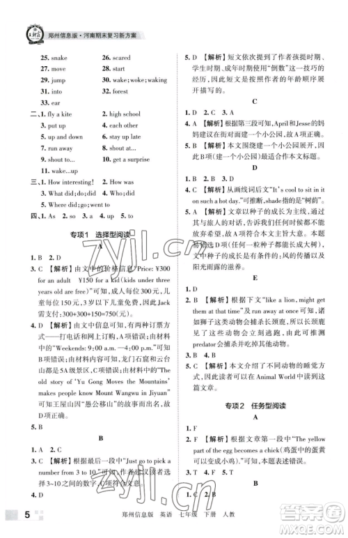 江西人民出版社2023王朝霞期末真题精编七年级下册英语人教版郑州专版参考答案