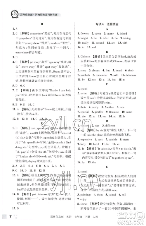 江西人民出版社2023王朝霞期末真题精编七年级下册英语人教版郑州专版参考答案