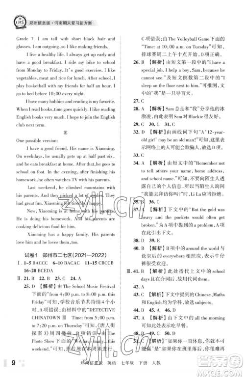 江西人民出版社2023王朝霞期末真题精编七年级下册英语人教版郑州专版参考答案