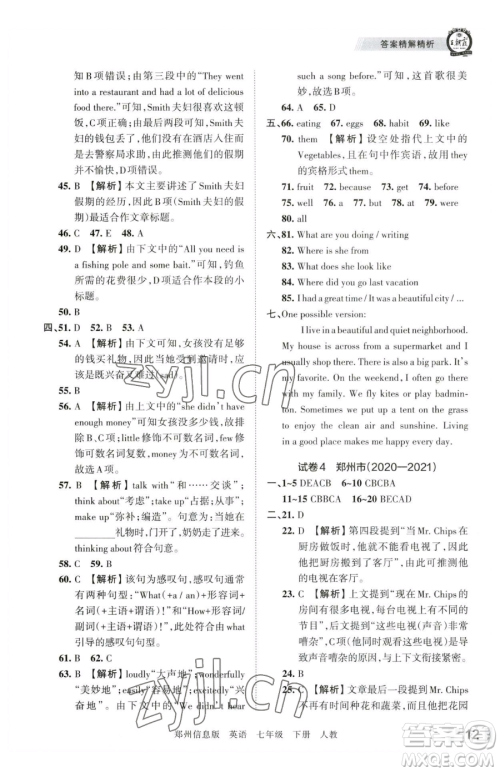 江西人民出版社2023王朝霞期末真题精编七年级下册英语人教版郑州专版参考答案