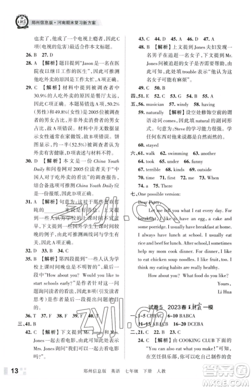 江西人民出版社2023王朝霞期末真题精编七年级下册英语人教版郑州专版参考答案