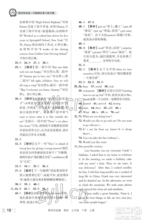 江西人民出版社2023王朝霞期末真题精编七年级下册英语人教版郑州专版参考答案