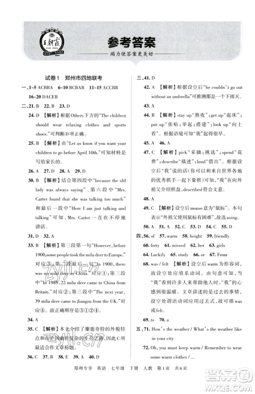 江西人民出版社2023王朝霞期末真题精编七年级下册英语人教版郑州专版参考答案