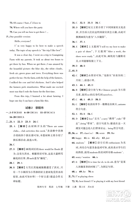 江西人民出版社2023王朝霞期末真题精编七年级下册英语人教版郑州专版参考答案