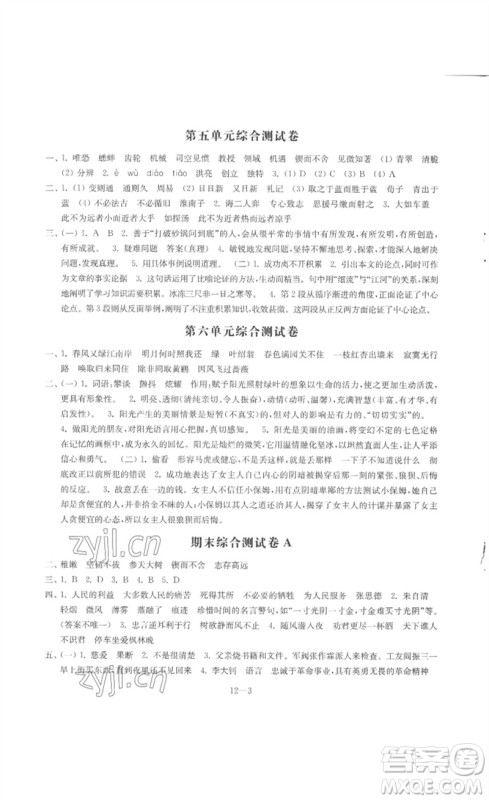 江苏凤凰科学技术出版社2023同步练习配套试卷六年级语文下册人教版参考答案