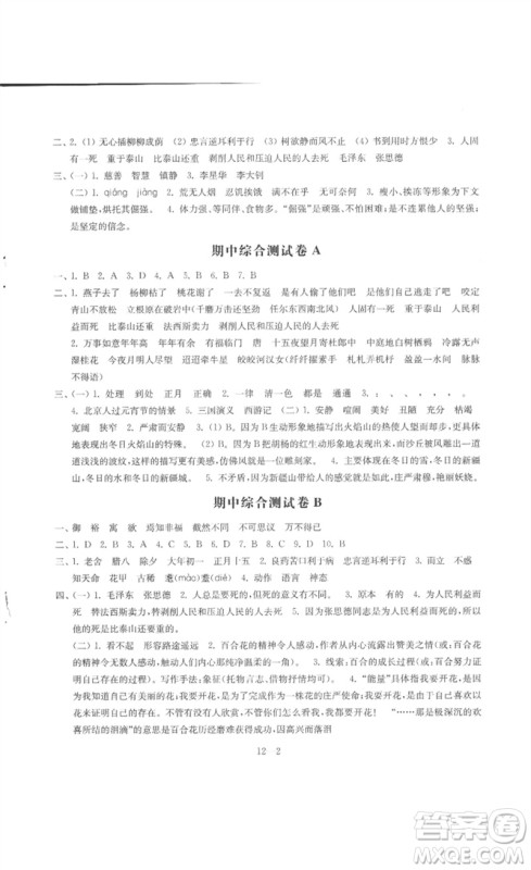 江苏凤凰科学技术出版社2023同步练习配套试卷六年级语文下册人教版参考答案