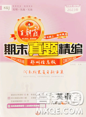 江西人民出版社2023王朝霞期末真题精编八年级下册英语人教版参考答案 江西人民出版社2023王朝霞期末真题精编八年级下册英语人教版参考答案