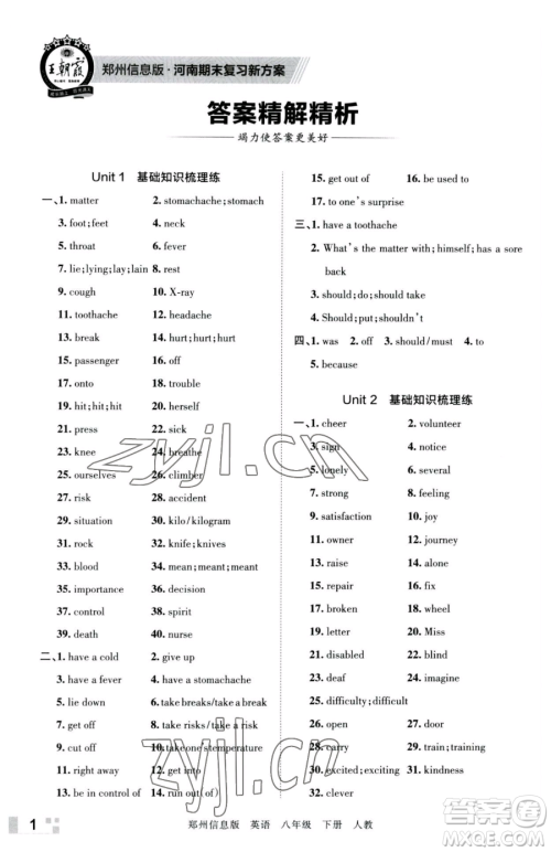 江西人民出版社2023王朝霞期末真题精编八年级下册英语人教版参考答案