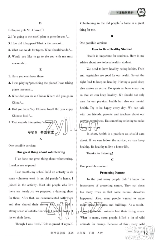江西人民出版社2023王朝霞期末真题精编八年级下册英语人教版参考答案 江西人民出版社2023王朝霞期末真题精编八年级下册英语人教版参考答案