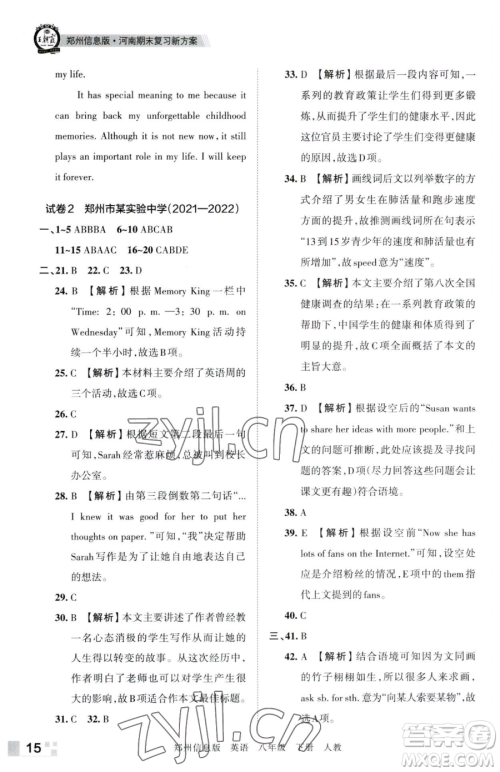 江西人民出版社2023王朝霞期末真题精编八年级下册英语人教版参考答案 江西人民出版社2023王朝霞期末真题精编八年级下册英语人教版参考答案
